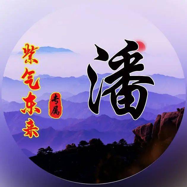 姓氏微信头像:紫气东来,好运将至!