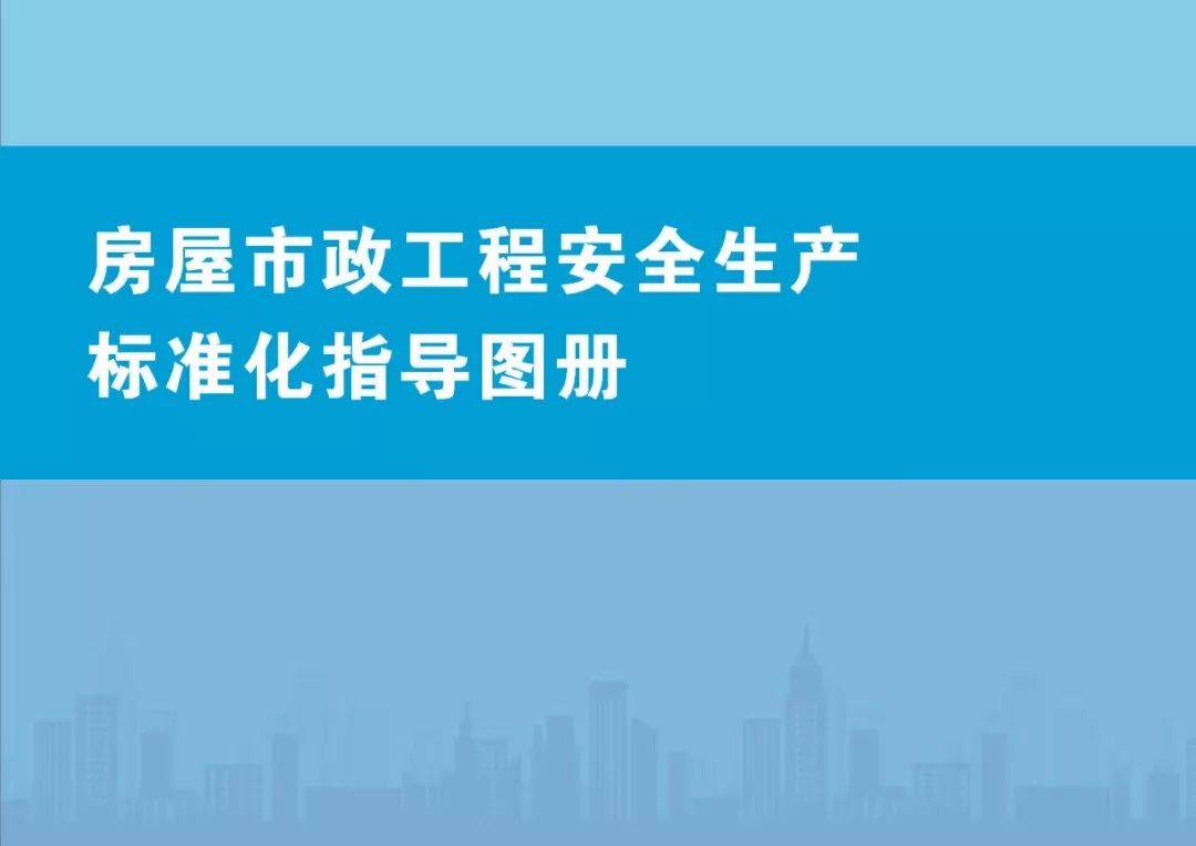 住建部《房屋市政工程安全生产标准化指导图册》