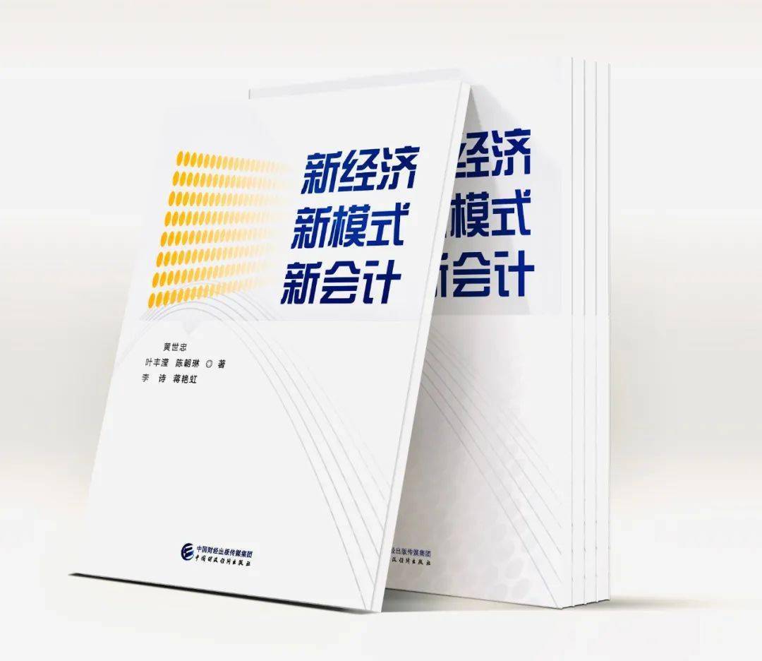 出版直面挑战 改革应变↓由我院黄世忠院长领衔,我院教师叶丰滢