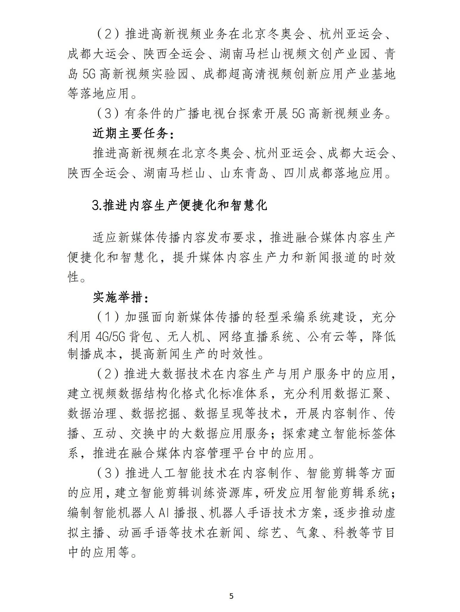 视频|国家广电总局：加快发展高清超高清视频和5G高新视频