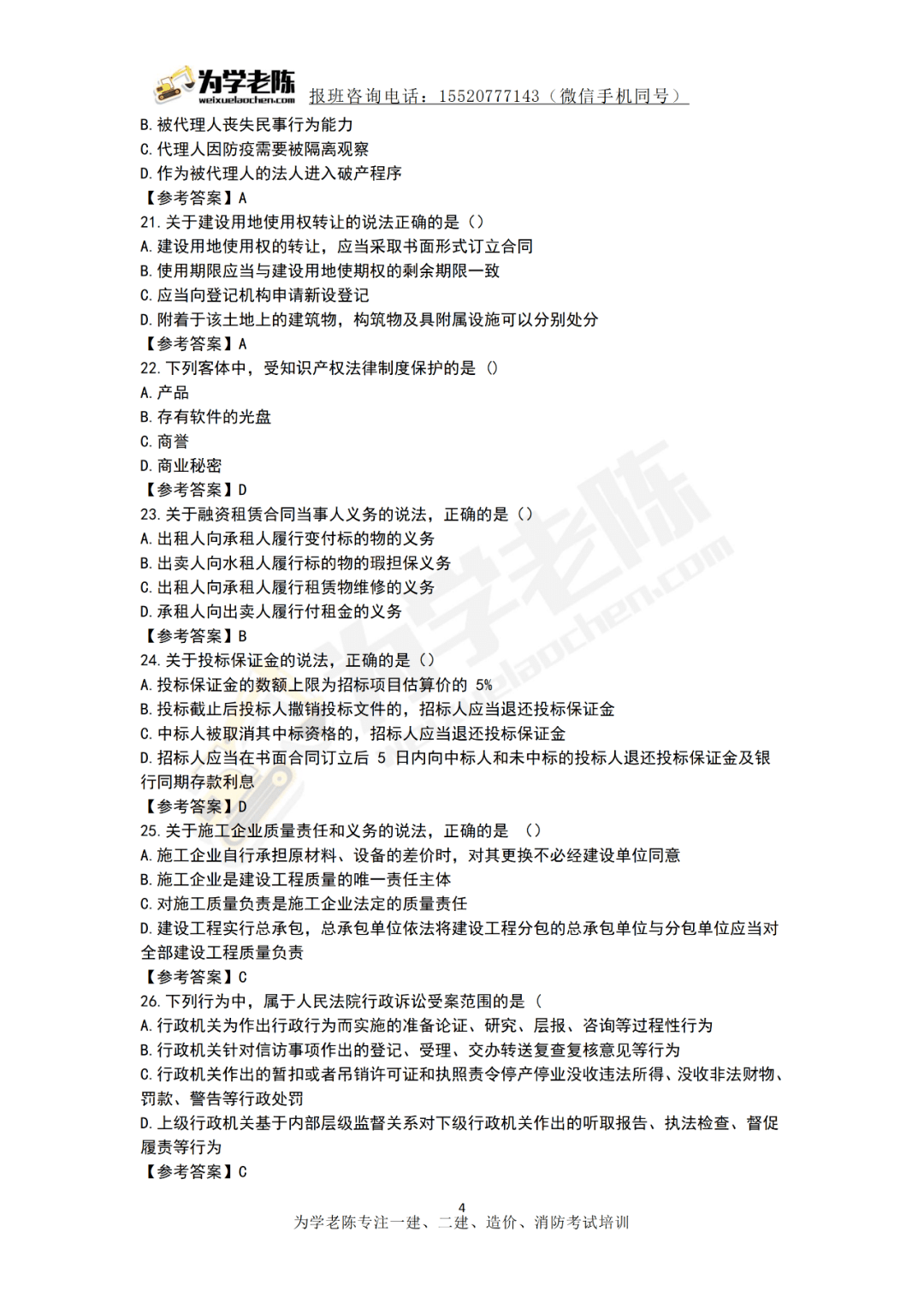 2020 年12月二建考试《法规》真题及答案