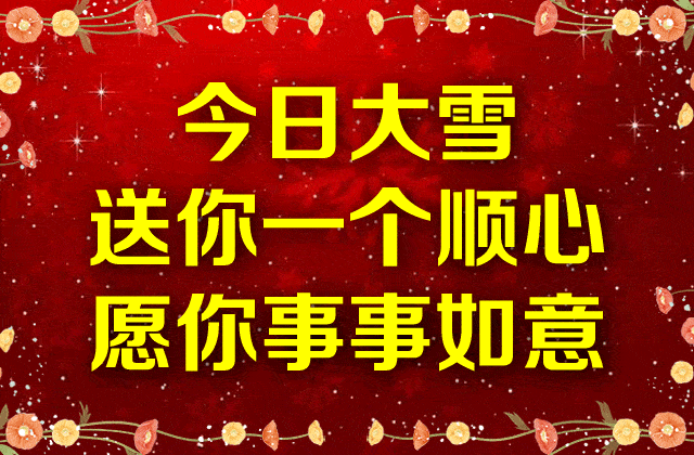 今日大雪!最温暖的祝福送给你,祝你冬天健康快乐!