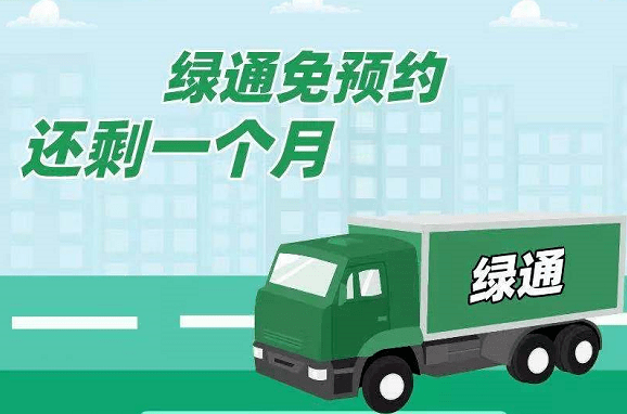 最后一个月绿通车高速优惠免预约即将结束