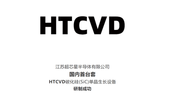 超芯星国内首台套htcvd碳化硅单晶生长设备研制成功