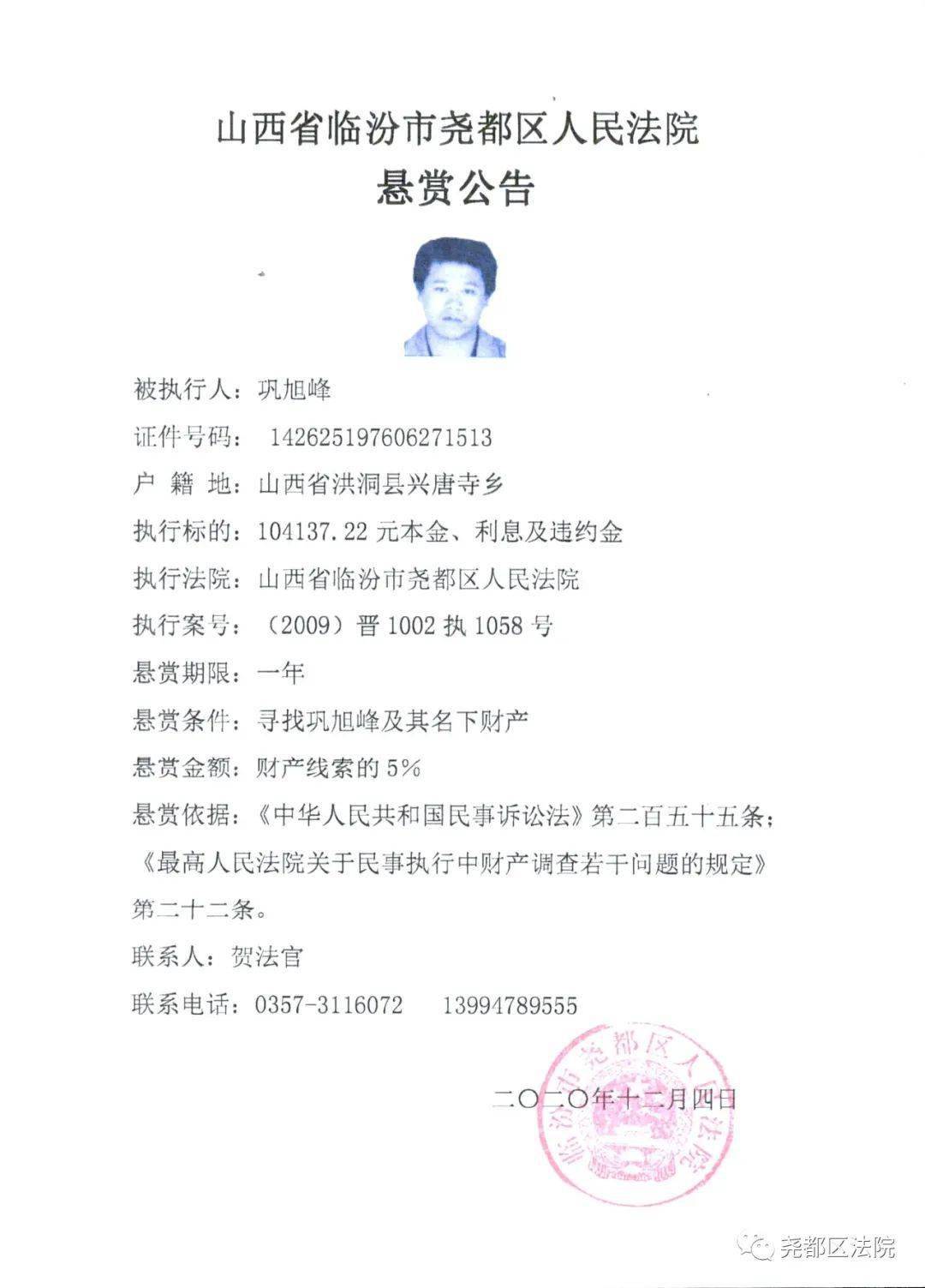 尧都区法院发布悬赏公告！寻求临汾这俩人及名下财产！