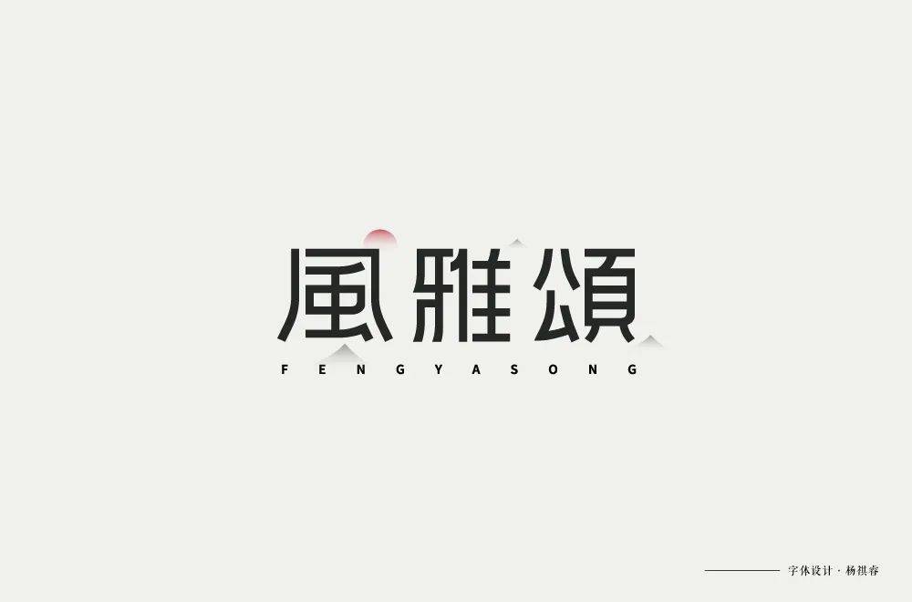 字体帮1749篇风雅颂明日命题刺绣