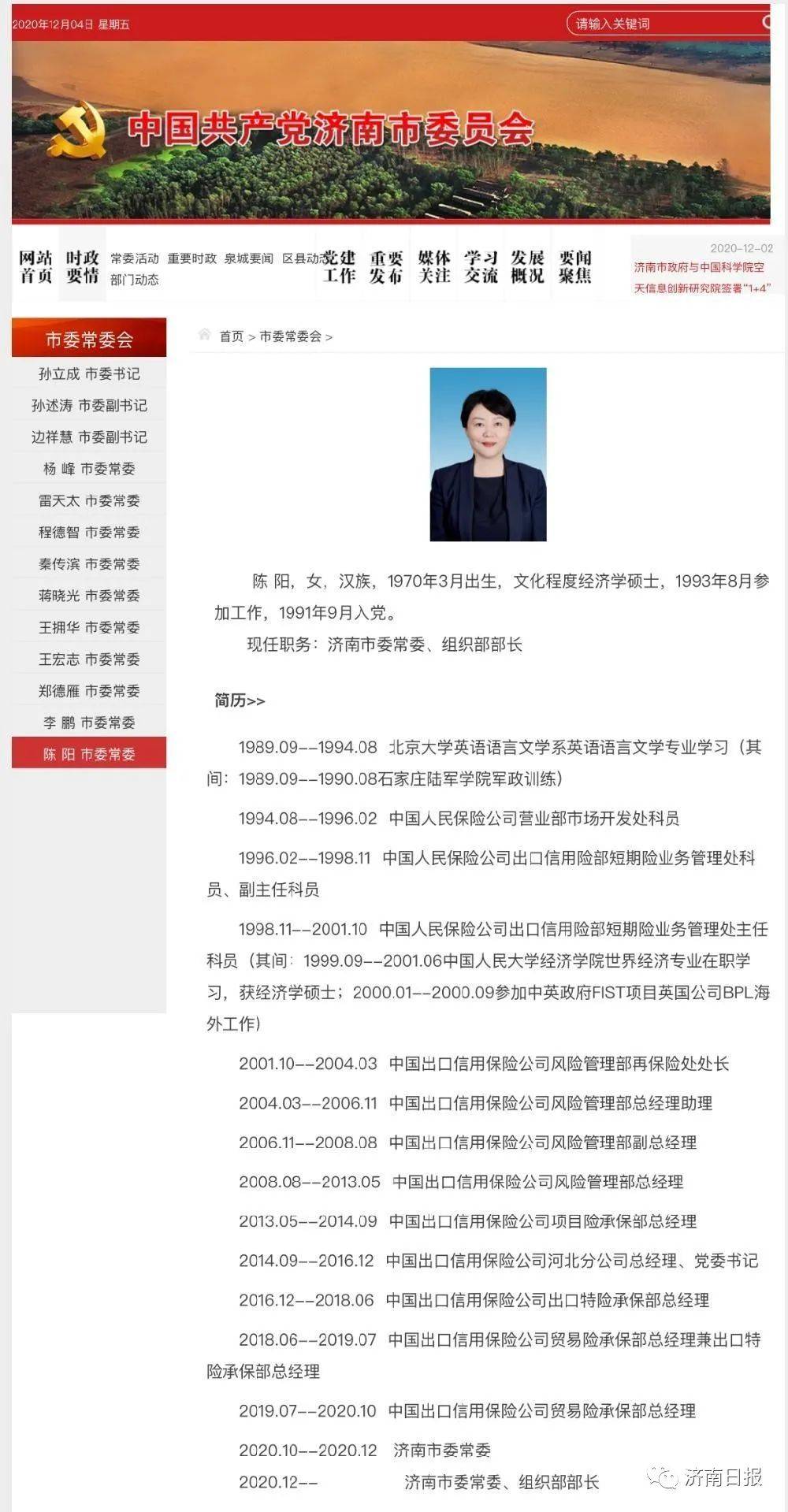 陈阳任济南市委常委,组织部部长