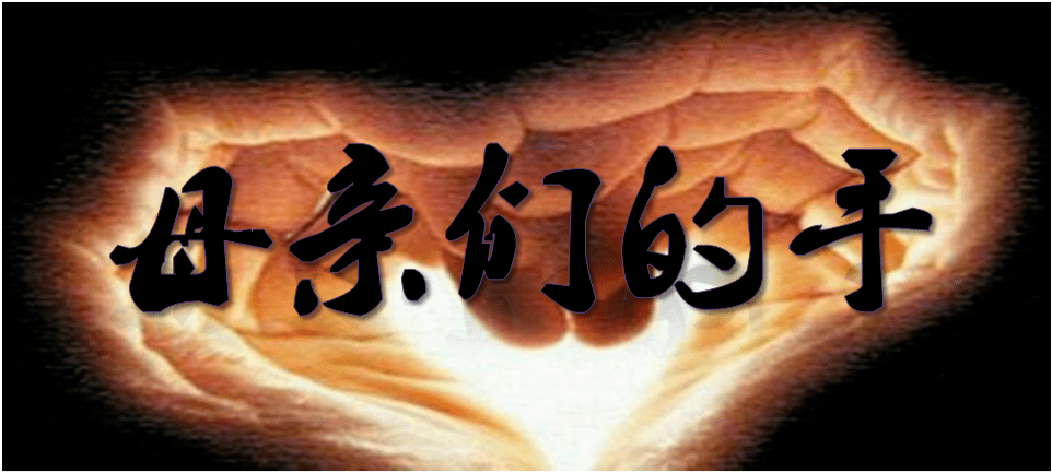 冰儿朗诵作品||母亲们的手