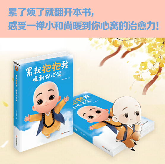 一禅小和尚:累就抱抱我,暖到你心窝_微博