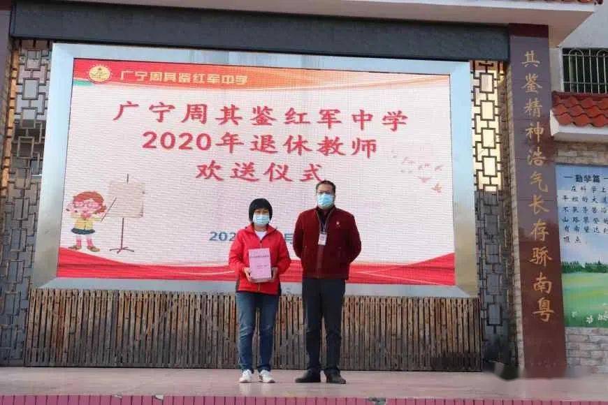 "老师,您辛苦了!"广东广宁周其鉴红军中学欢送退休教职工