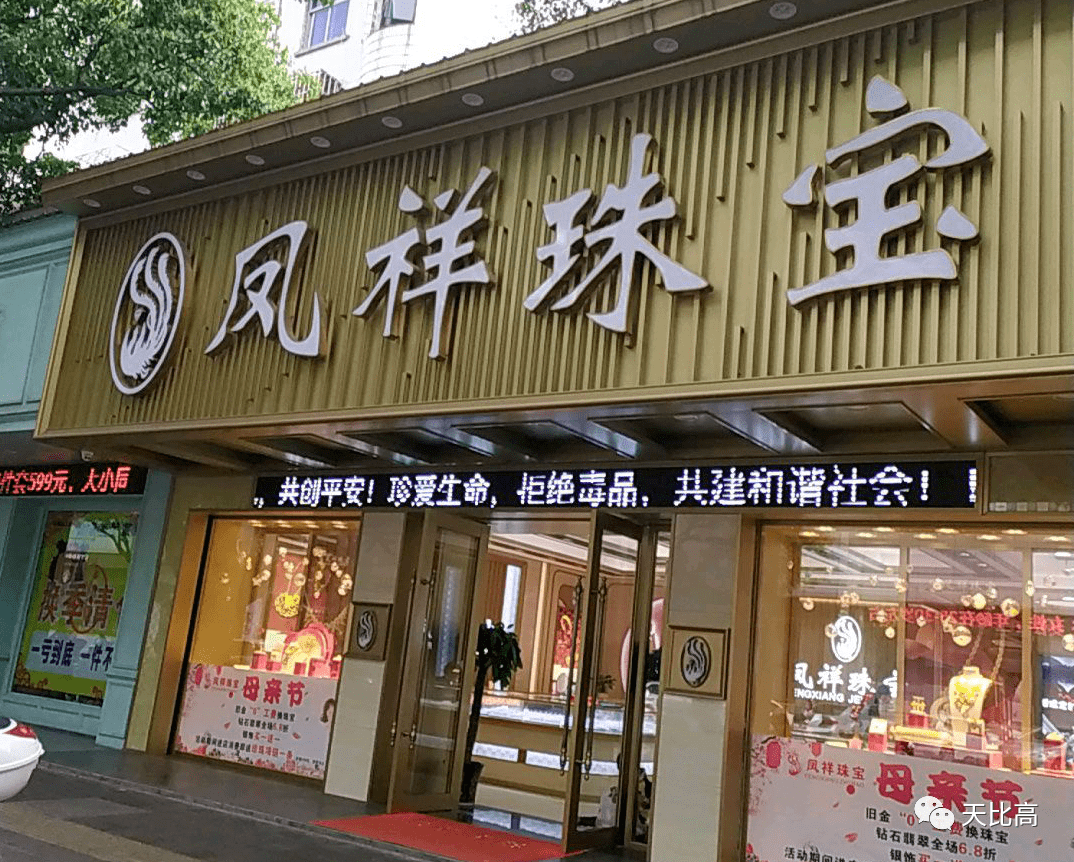 【最新动态】天比高与浙江嘉善凤祥珠宝三家店达成2020-2021年度店铺