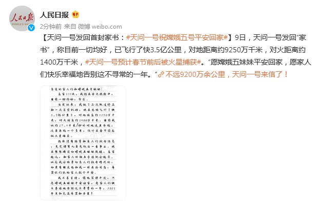 来信|不远9200万余公里，天问一号来信了！信中提到了嫦娥五号