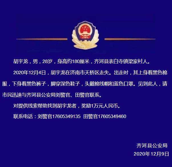 悬赏1万元寻找胡宇龙!其患有精神疾病,日前在济南走失!