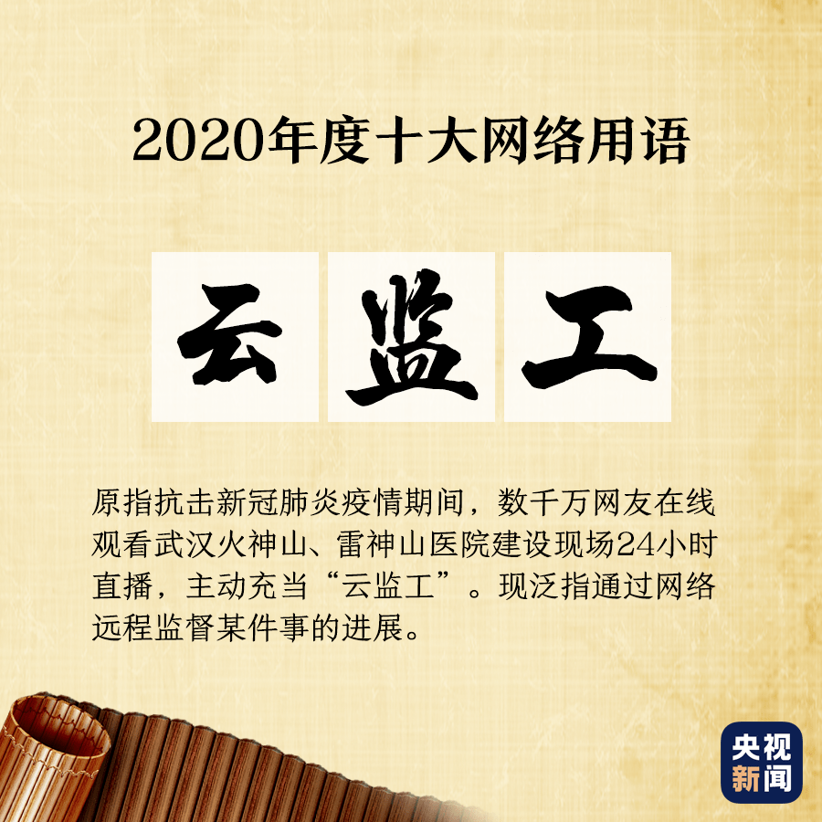 "2020年十大流行语"出炉