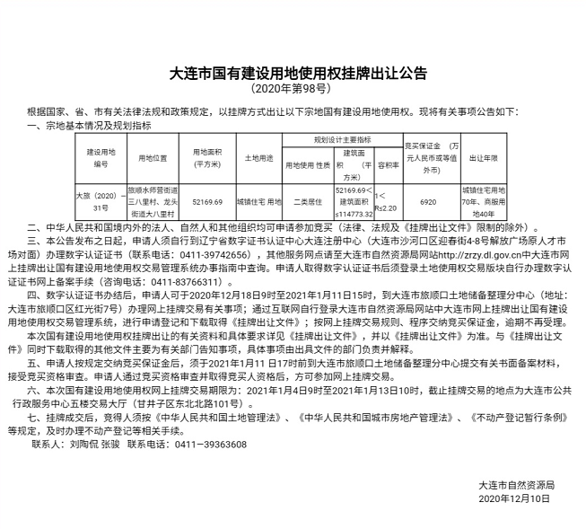 10时在大连市公共行政服务中心五楼交易大厅出让，竞买保证金为6920万元。