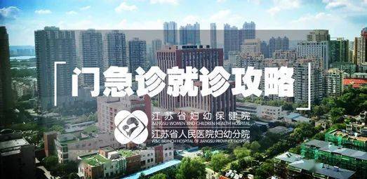 江苏省妇幼保健院门急诊就诊攻略