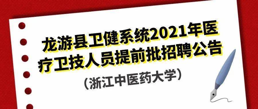 龙游人口2021_浙江省龙游县卫健系统2021年医疗卫技人员提前批招聘公告(浙江中