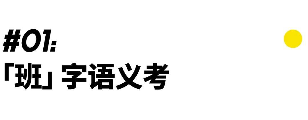 「班」字背后的政治史:「上班」为什么叫「上班」?