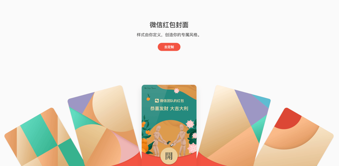 个人可定制「微信红包封面」了,只需1元!