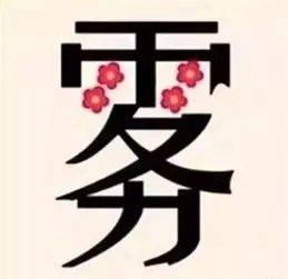 看图猜成语11波_看图猜成语(3)