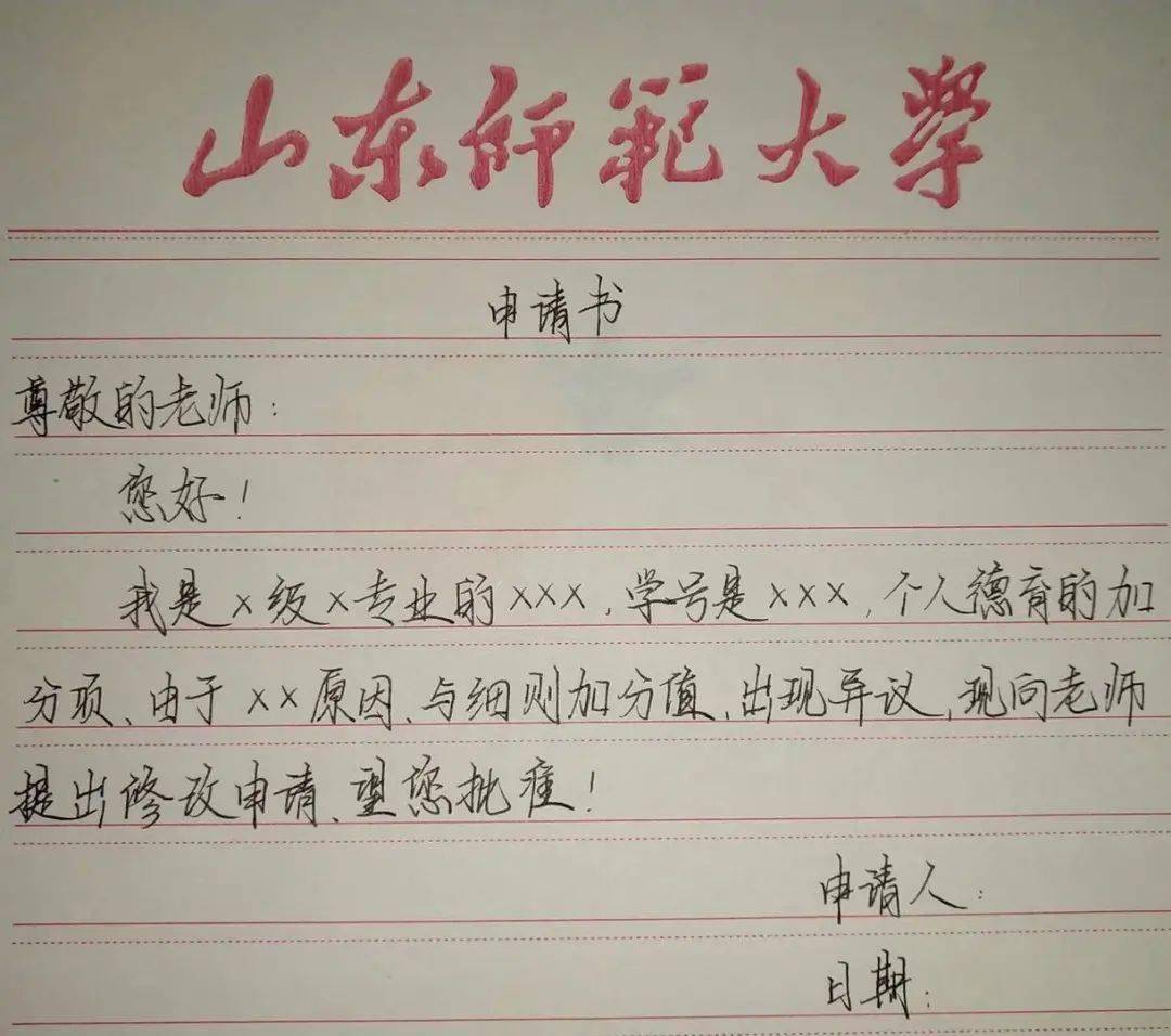 包交给部门分管老师。 德育分申请格式如下图： 提出修改的格式如下图：