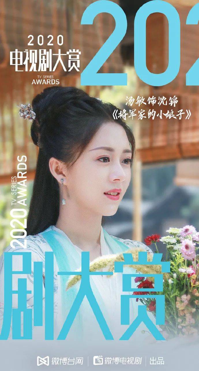 恭喜由演员汤敏饰沈锦的《将军家的小娘子》入围2020年微博第五届