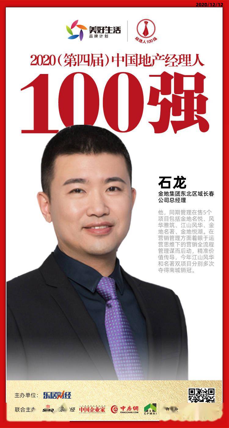 2020全国地产排名100排名_山西区域4人荣获“2020中国地产经理人100强”