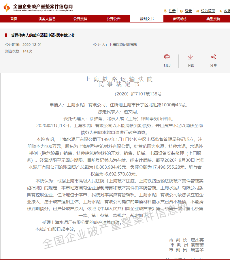 泥厂不能清偿到期债务,并且资不抵债,向上海铁路运输法院申请破产清算