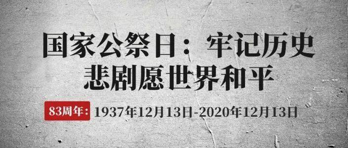 铭记历史 勿忘国耻—12.13国家公祭日