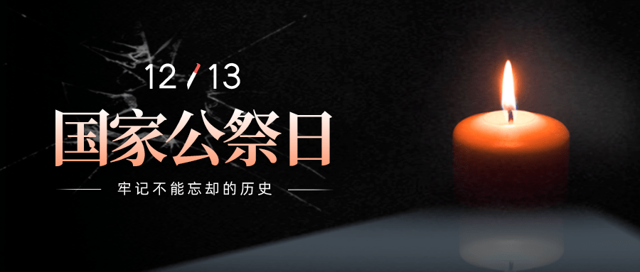 1213国家公祭日铭记历史吾辈自强