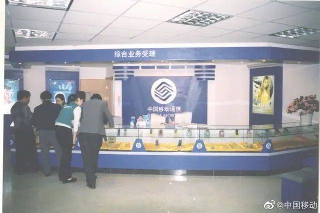 开云app官方下载：
中国移动官方晒20年前第一代营业厅：满满回忆...(图2)