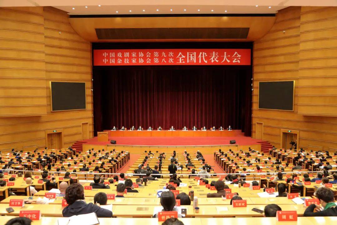 快讯中国戏剧家协会第九次全国代表大会中国杂技家协会第八次全国代表