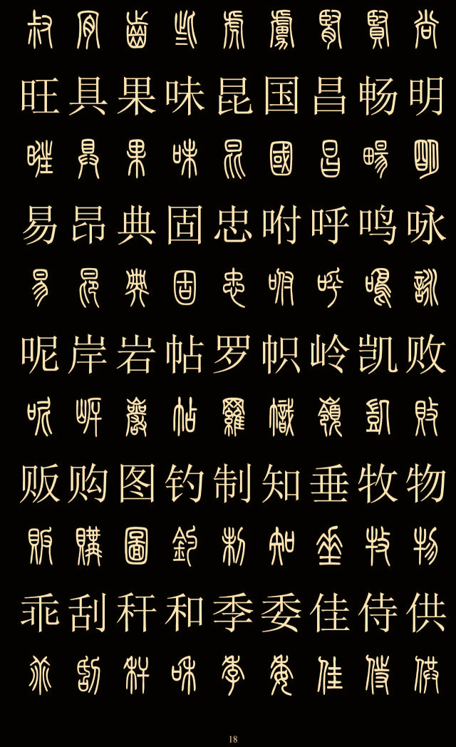 妙的篆体字 44f93749807b448e970965e97ee44a3c.png