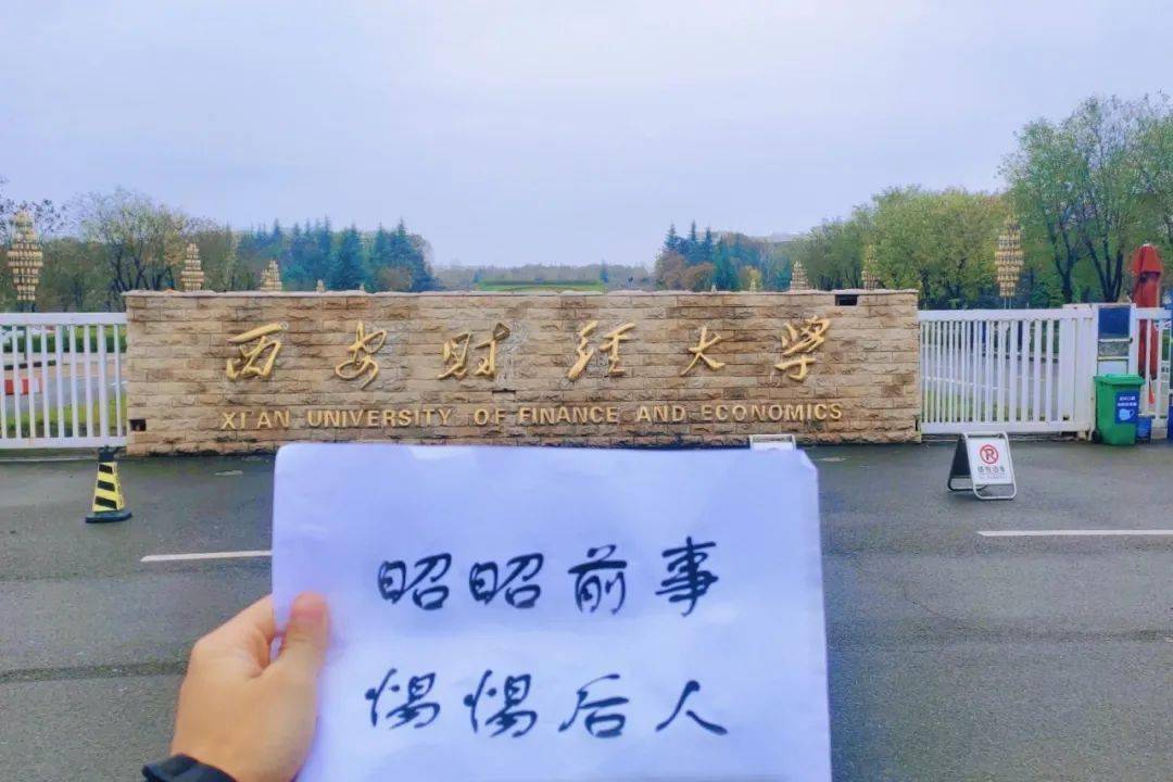 西安财经大学