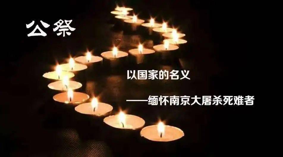 【国家公祭日】铭记历史,祈愿和平