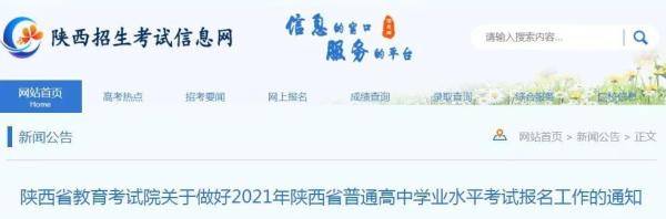 2021年陕西省普通高中学业水平考试1月4日起开始报名 图1
