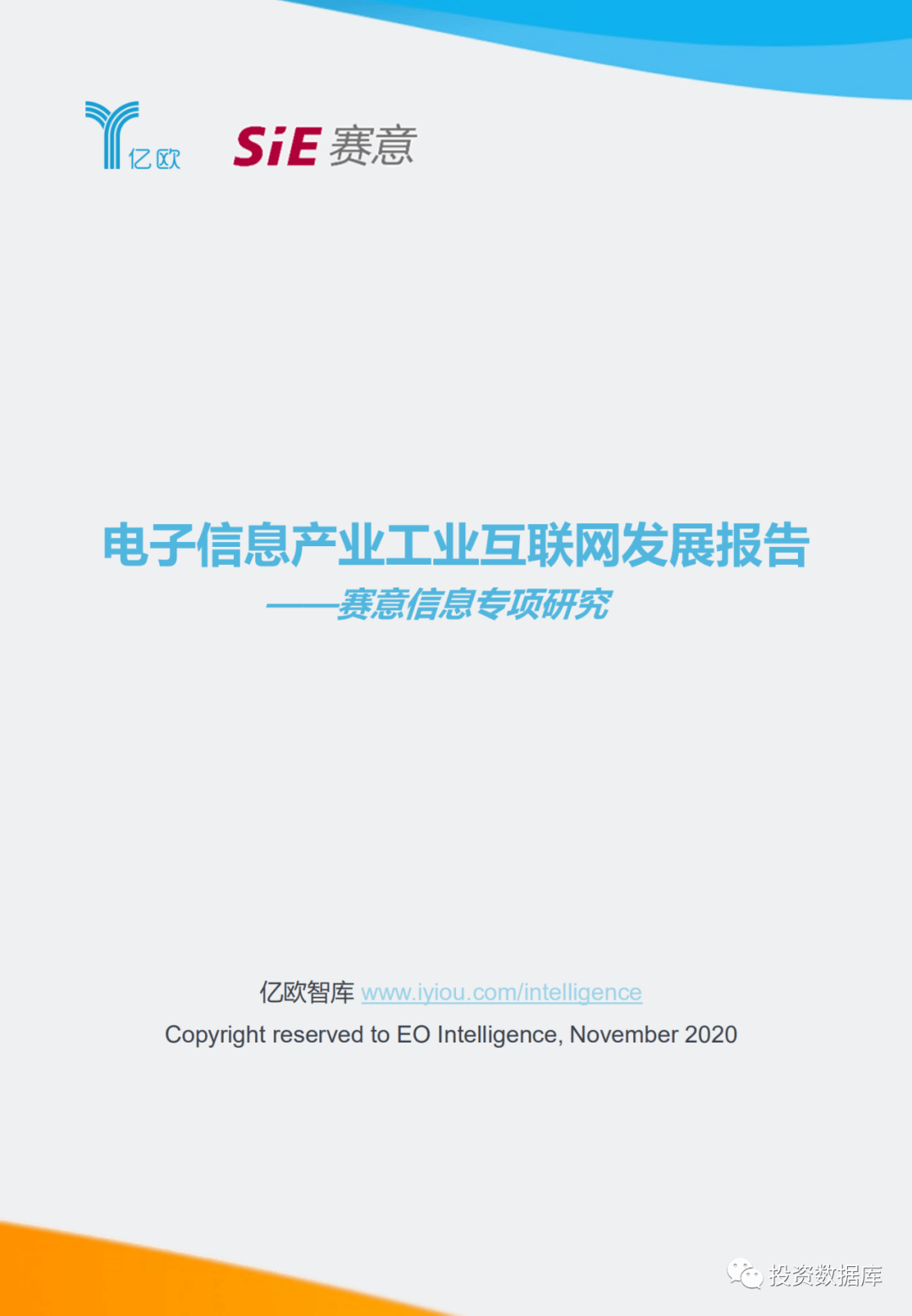 2020电子信息产业工业互联网发展报告赛意信息专项研究