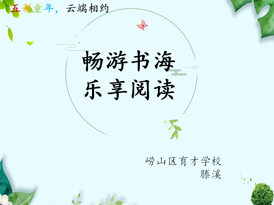 畅游书海乐享阅读育才学校云端大讲堂