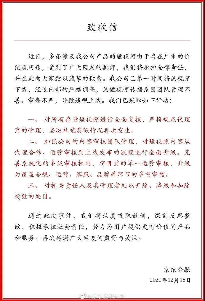 京东金融就“争议广告”致歉：已下线整改 坚决