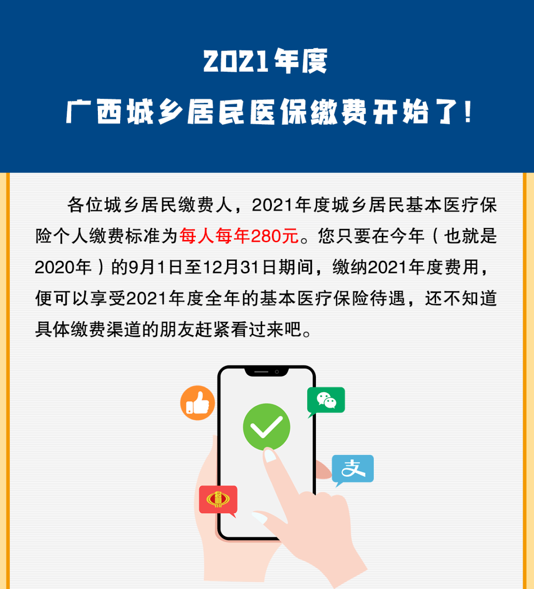 事关你我他!2021年度广西城乡居民医保缴费开始了!