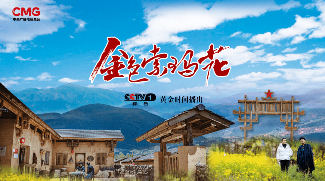 《金色索玛花》将登陆央视荧屏,再现彝族群众脱贫攻坚历程
