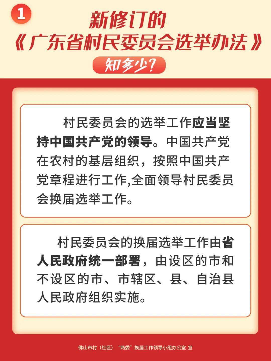 新修订的广东省村民委员会选举办法你知多少