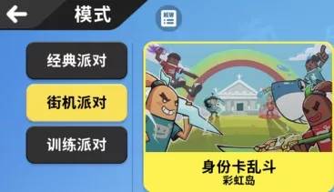 香肠派对身份卡乱斗玩法介绍