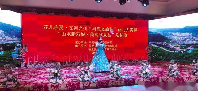 临夏县举办山水新双城美丽临夏县花儿演唱大奖赛