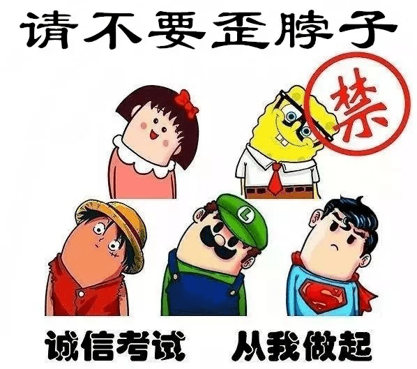 诚信应考|学以载道,诚信为本!奥力给!