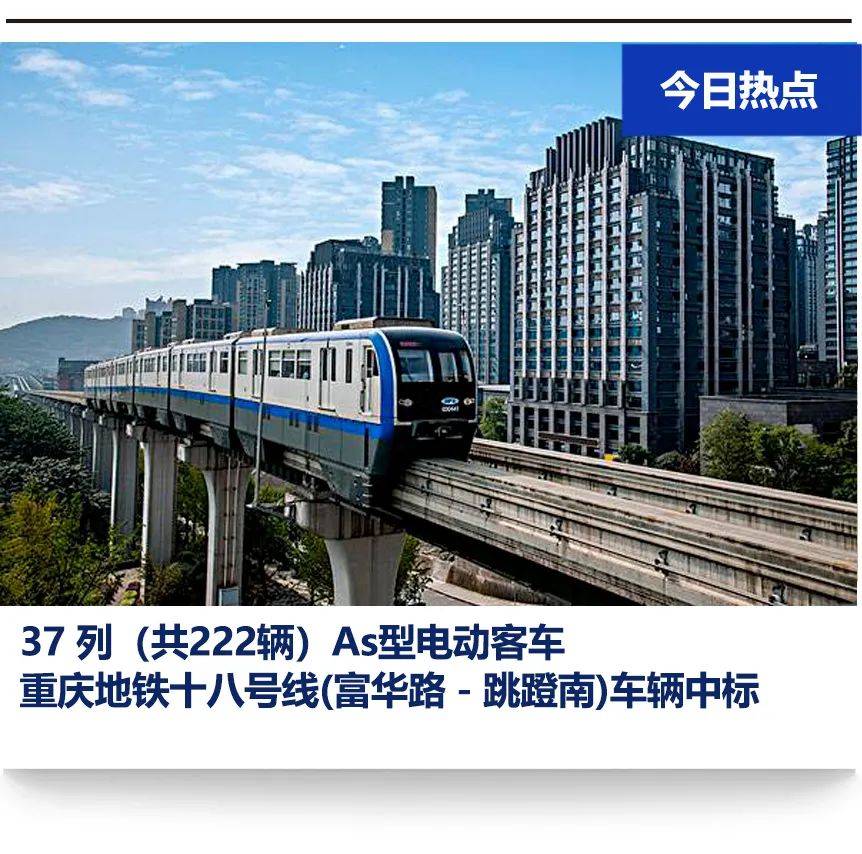 重庆轨道交通十八号线(富华路-跳蹬南)工程车辆设备集成采购项目的