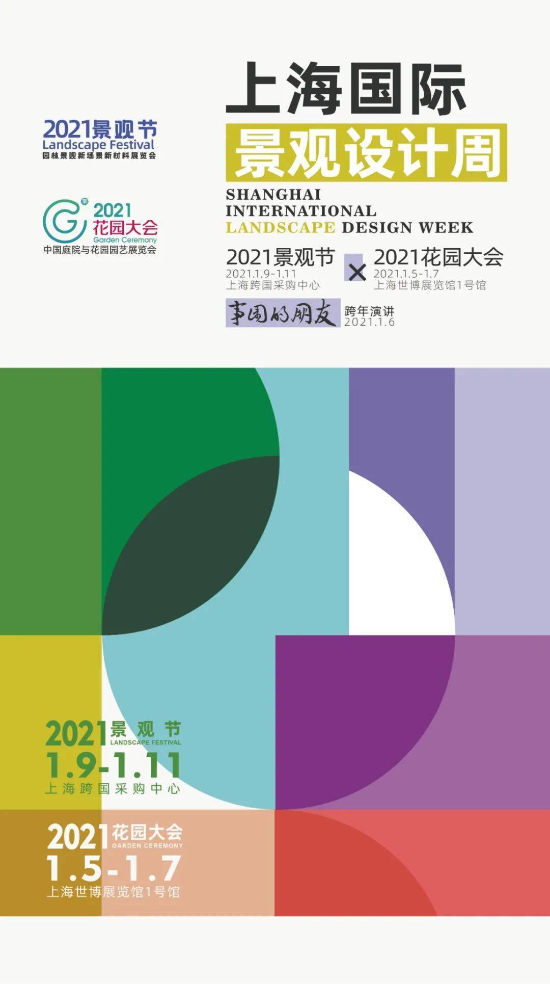 李宝章先生受邀首届上海国际景观设计周 | 2021景观节