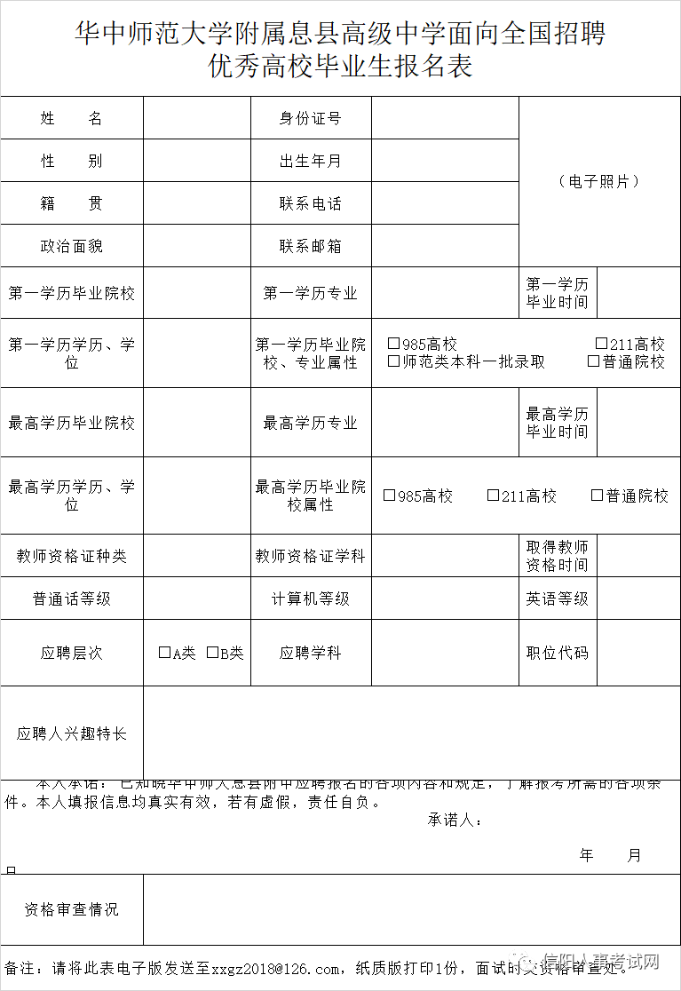 华中师范大学附属息县高级中学2020年面向全国公开招聘优秀高校毕业生