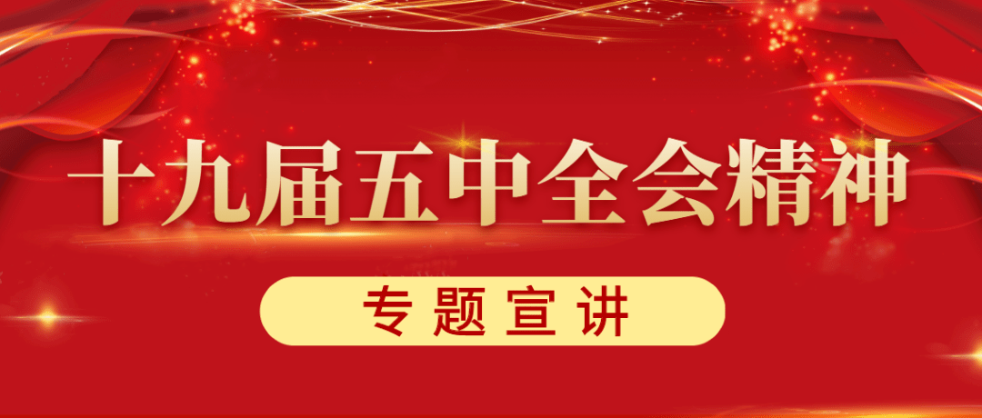 深入学习贯彻十九届五中全会精神唱响学习宣传贯彻全会精神的大合唱