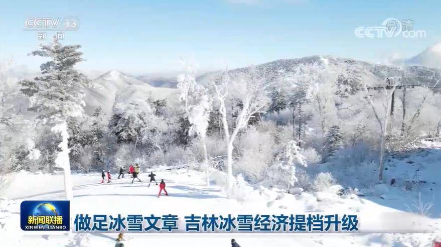 做足冰雪文章 吉林冰雪经济提档升级